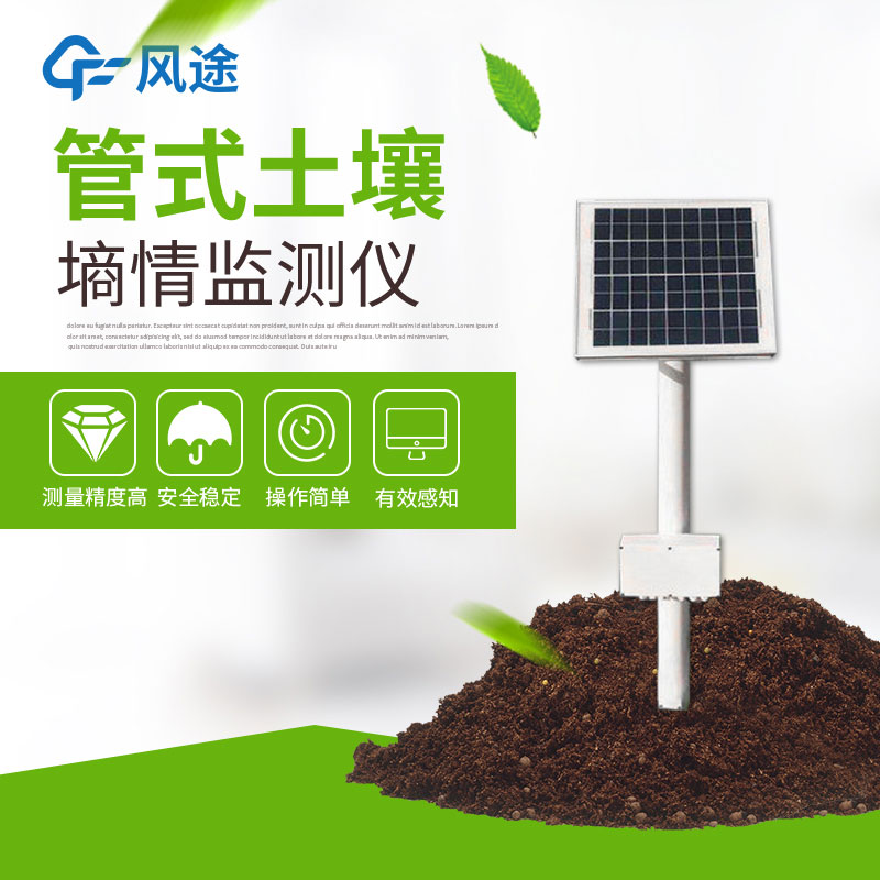 风途土壤墒情监测站的优势