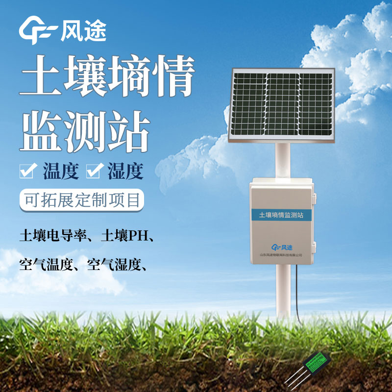 土壤墒情监测系统解决方案 土壤墒情监测系统解决方案