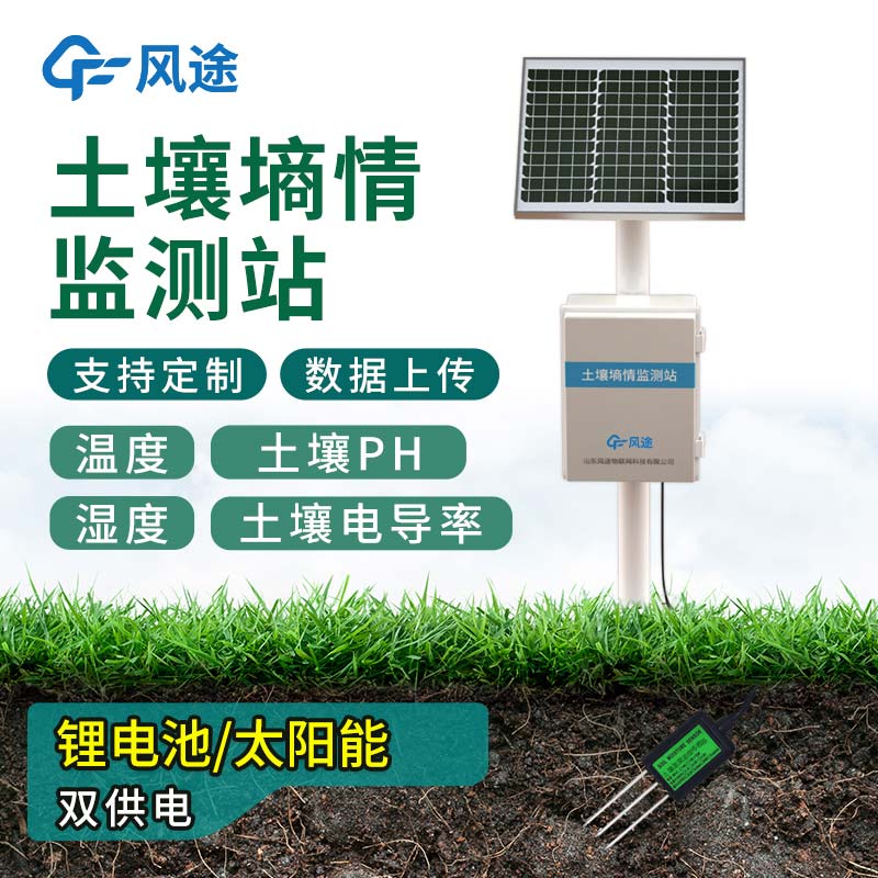 无线土壤墒情监测系统