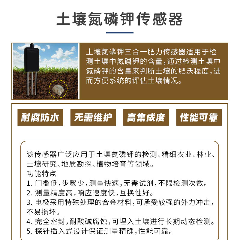 土壤氮磷钾传感器