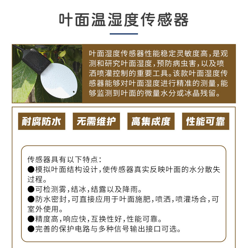 叶面温湿度传感器介绍