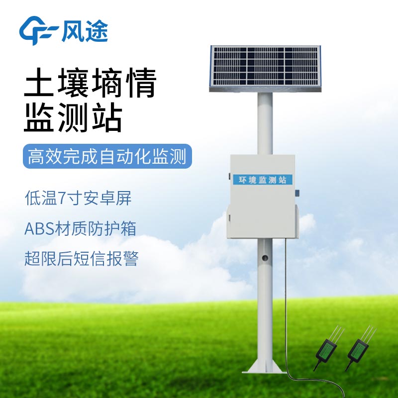 探针式土壤墒情监测站解决方案
