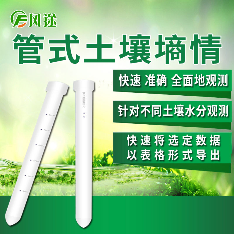 风途科技管式土壤墒情监测系统怎么样? 风途科技管式土壤墒情监测系统怎么样?