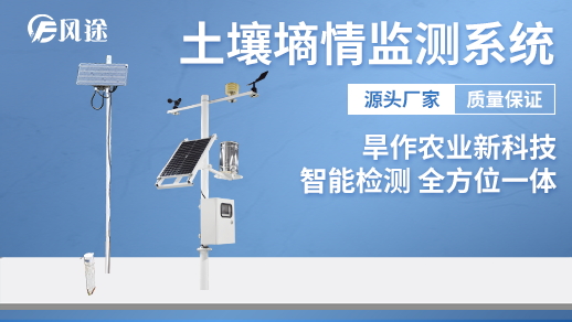 土壤墒情监测自动化、数字化