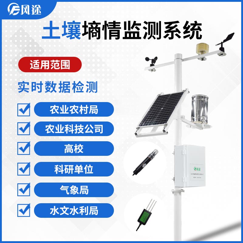 墒情监测系统，长期连续监测土壤水分